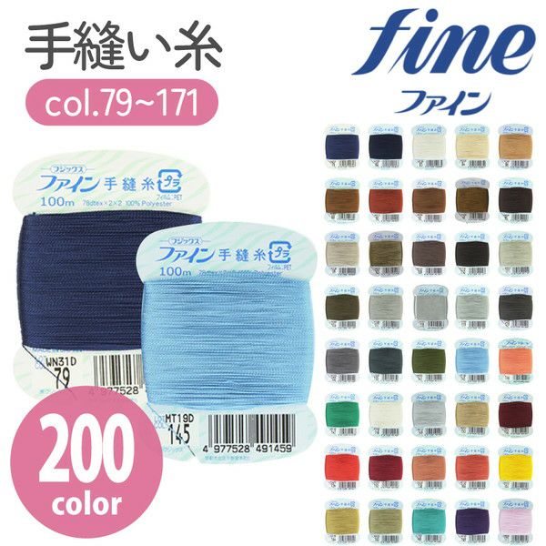 手縫い糸 糸 ファイン 手縫いカード糸 40番100m巻 Col.79-171 | 手芸
