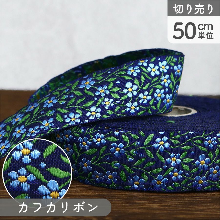 リボン 高級ジャガード織 ジャガードリボン 織リボン カフカリボン