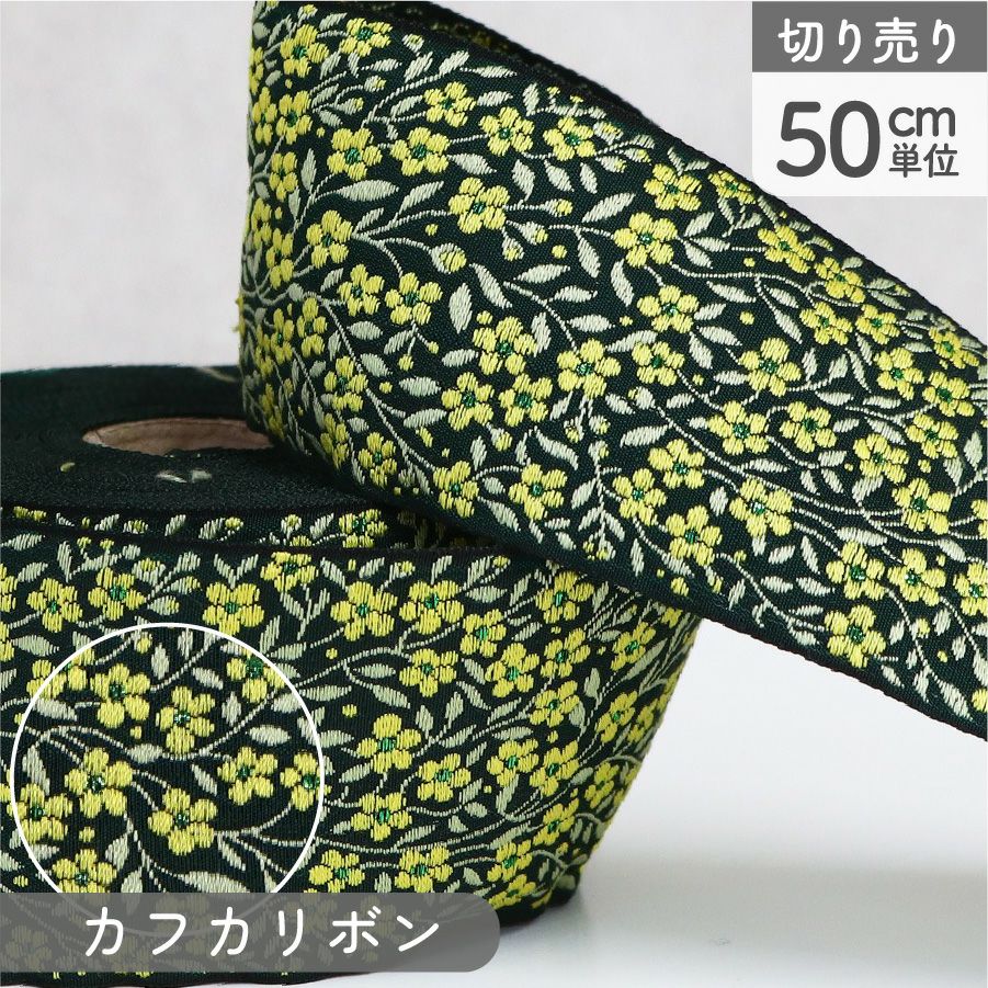 リボン 高級ジャガード織 ジャガードリボン 織リボン カフカリボン