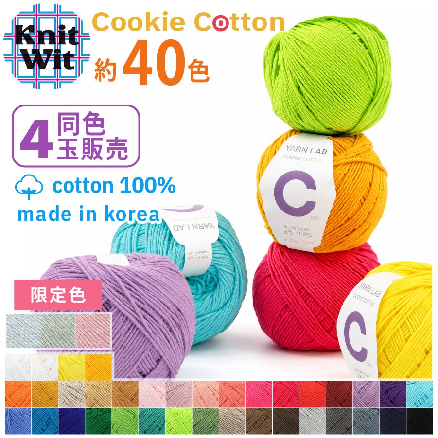 コットン 毛糸 Knit Wit 同色4玉 36色 ベーシック 毛糸 韓国コットン
