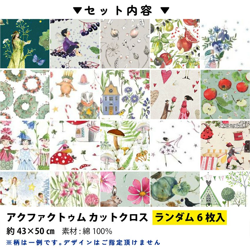 生地 布 輸入生地 インポート カットクロス acufactum アクファク