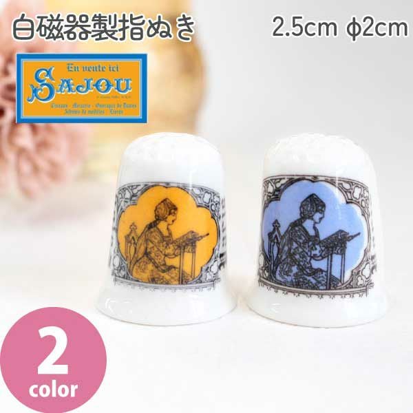 サジュ シンブル ゆびぬき白磁器製 2.5cm 1個入 | 手芸材料のネット