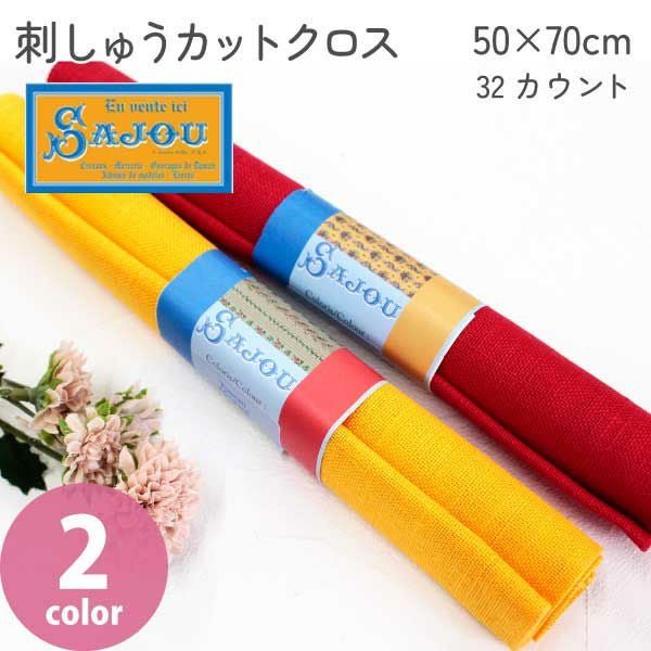 サジュ 刺しゅう生地 32カウント 50×70cm カットクロス 1枚 | 手芸材料