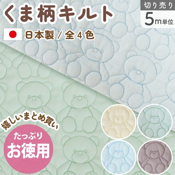 生地 キルティング つくる楽しみオリジナル！ テディベア くま 5m単位