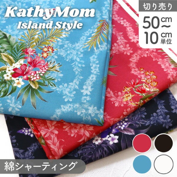 生地 Kathy Mom キャシーマム 綿100% ナプア 花柄 ハワイアン柄 巾
