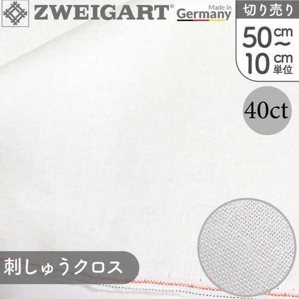 生地 刺しゅう生地 ツヴァイガルト 40ct 50cm～10cm単位の切り売り