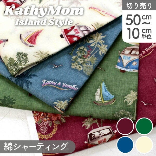 生地 Kathy Mom キャシーマム 綿100% ピリエ 巾110cm (最低単位