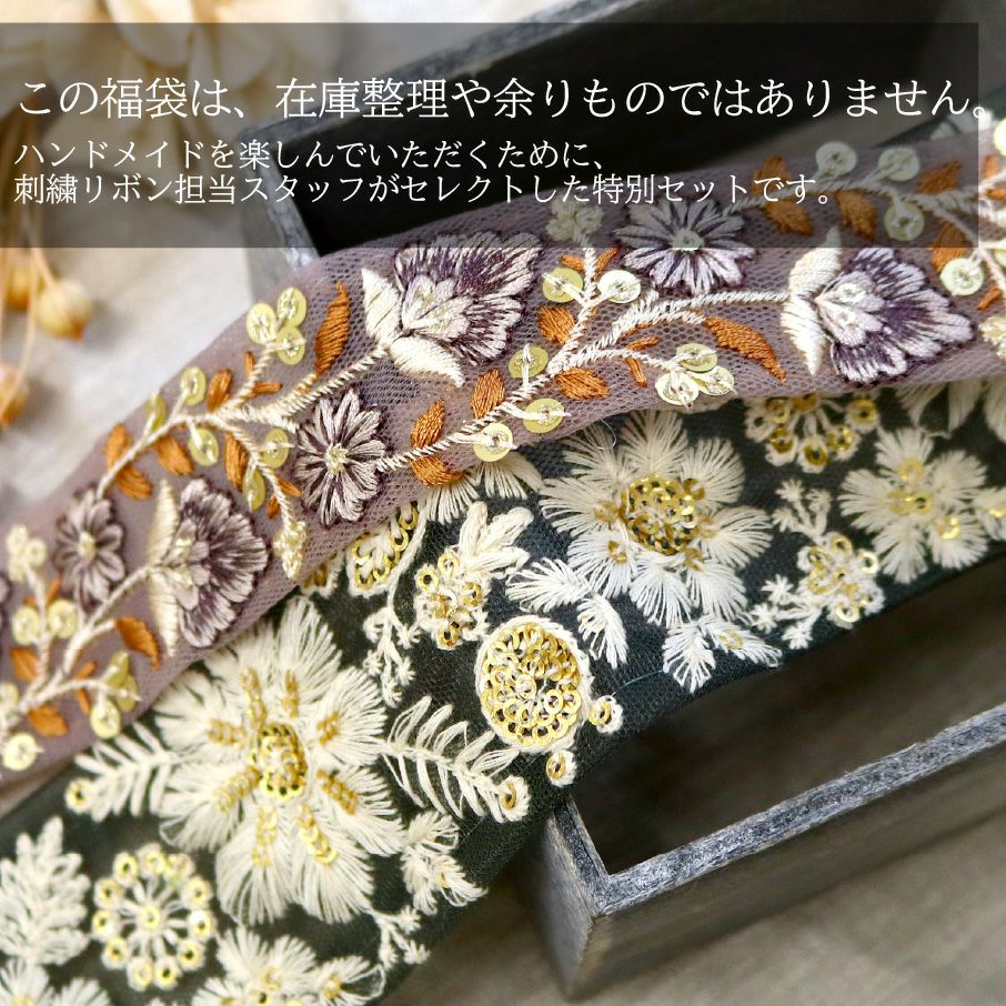 インド刺繍リボン はぎれ 詰め合わせ 福袋 5m分 ハンドメイド