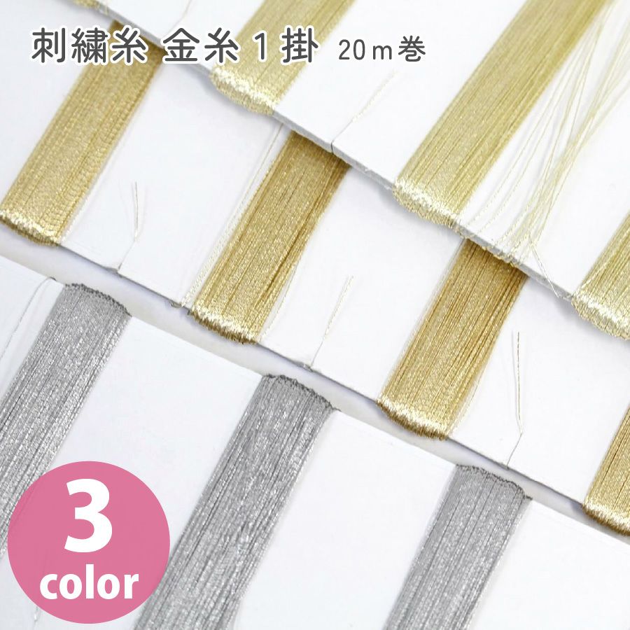 金糸1掛 刺しゅう糸 アクセサリー糸 20m巻き | 手芸材料のネット