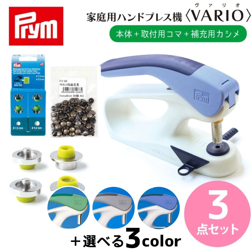 ハンドプレス機+カシメ＋コマセット 3点セット ハンドプレス VARIO