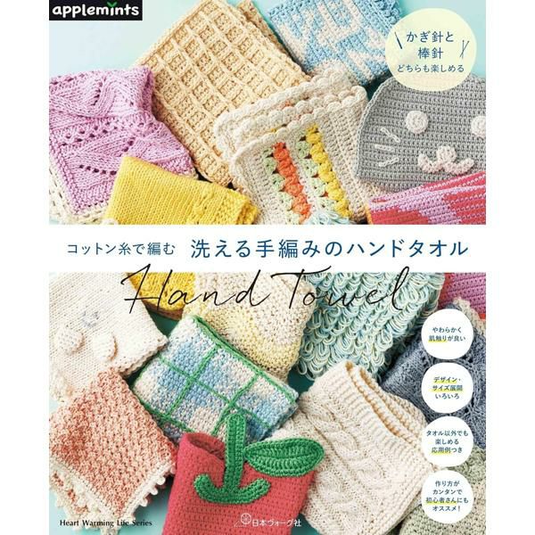 洗える手編みのハンドタオル 本 編み図 | 手芸材料のネットショップ