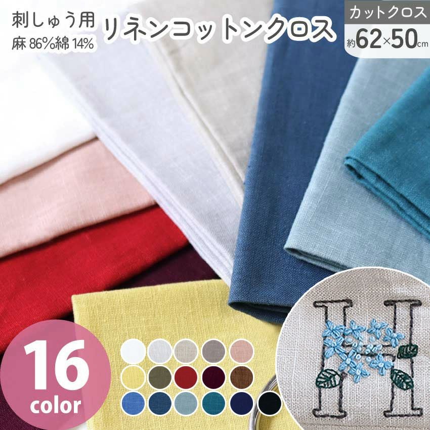 刺しゅう用リネンコットンクロス 約62×50cm 麻86％綿14% 綿麻 刺繍用