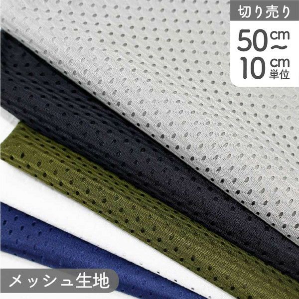 メッシュ生地 ポリエステルスポーツメッシュ 巾約165cm (最低単位50cm