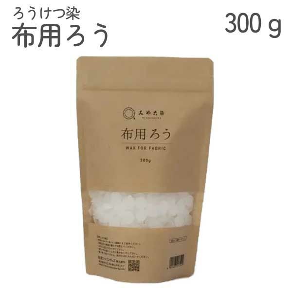 布用ろう 300g ろうけつ染め 染物 染料 顔料 布 手染め 家庭用染料