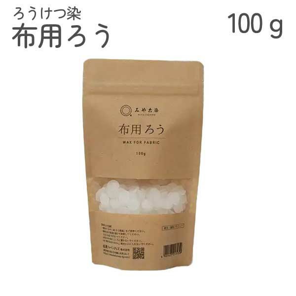 布用ろう 100g ろうけつ染め 染物 染料 顔料 布 手染め 家庭用染料