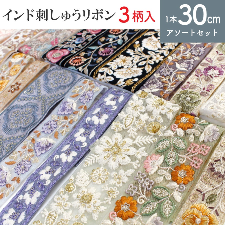 レシピ付 インド刺繍リボン 約30cm×3本 アソートセット インド製