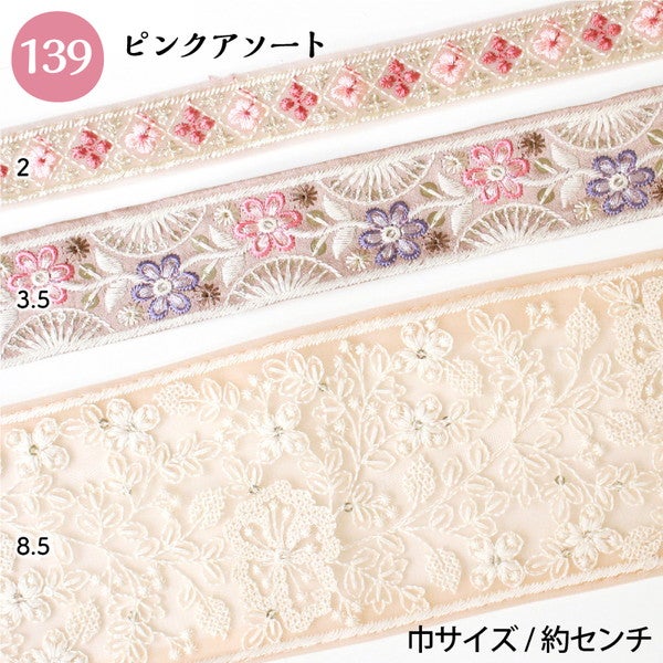 レシピ付 インド刺繍リボン 約30cm×3本 アソートセット インド製