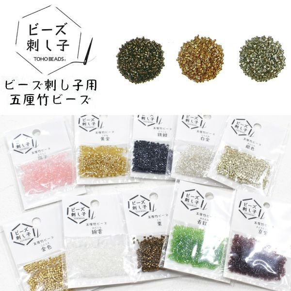 ビーズ 刺し子用五厘竹ビーズ 銀 金 栗 ビーズ刺し子 | 手芸材料の