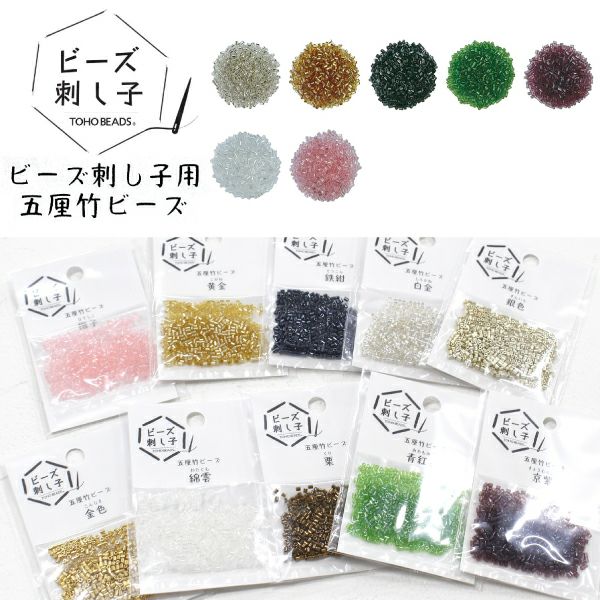 ビーズ 刺し子用五厘竹ビーズ ビーズ刺し子 | 手芸材料のネット
