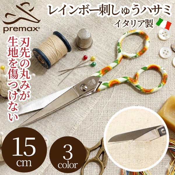 レインボー刺しゅうハサミ 15cm はさみ ハサミ 鋏 手芸はさみ プレ