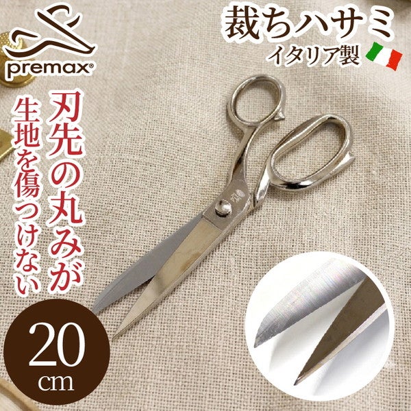 裁ちハサミ 高級ニッケルメッキ 20cmはさみ ハサミ 鋏 手芸はさみ プレ