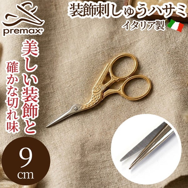 刺しゅうハサミ コウノトリ 9cm はさみ ハサミ 鋏 手芸はさみ プレ