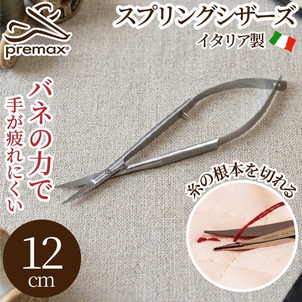 スプリングシザーズはさみ ハサミ 鋏 手芸はさみ プレマックス PREMAX