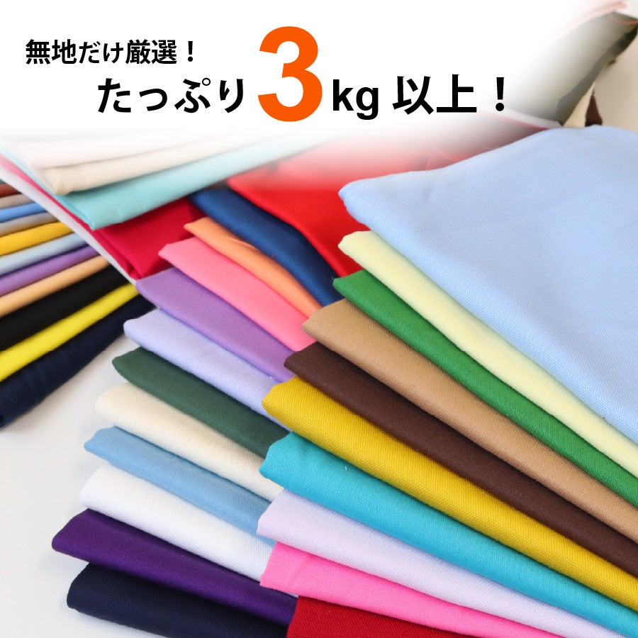 無地 はぎれ 福袋 約3kg 40枚以上～！ オックス スケア エイティ