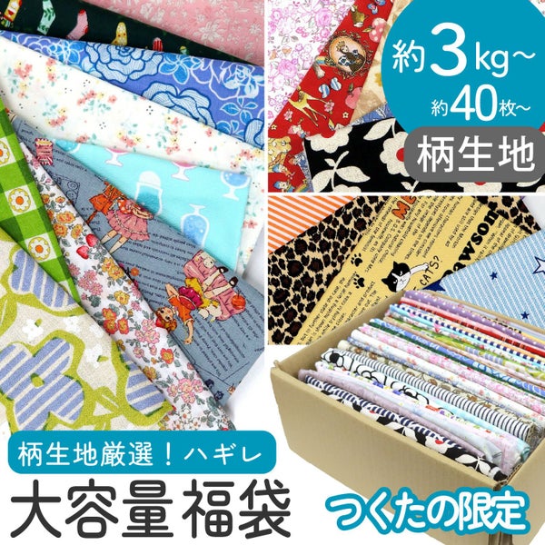 柄生地 はぎれ 福袋