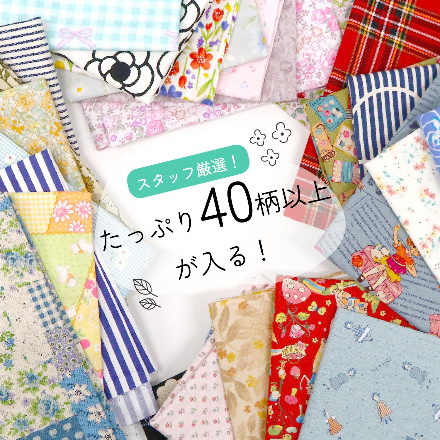 はぎれ 福袋 約3kg 約40枚以上～！ 布セット 手芸 パッチワーク 生地