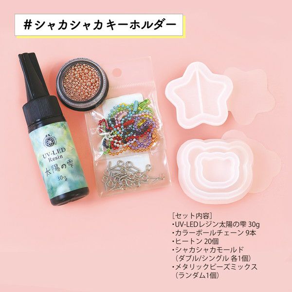 レジンキット レジンで作るシャカシャカキーホルダーセット 夏休み