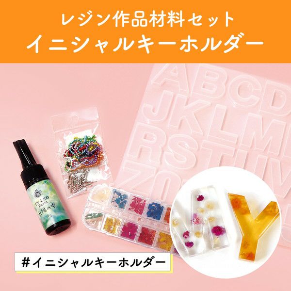 レジンキット レジンで作るイニシャルモチーフキーホルダーセット