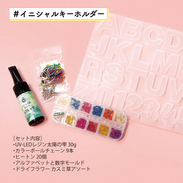 レジンキット レジンで作るイニシャルモチーフキーホルダーセット