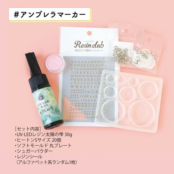 レジンキット レジンで作るアンブレラマーカーセット 夏休み キット