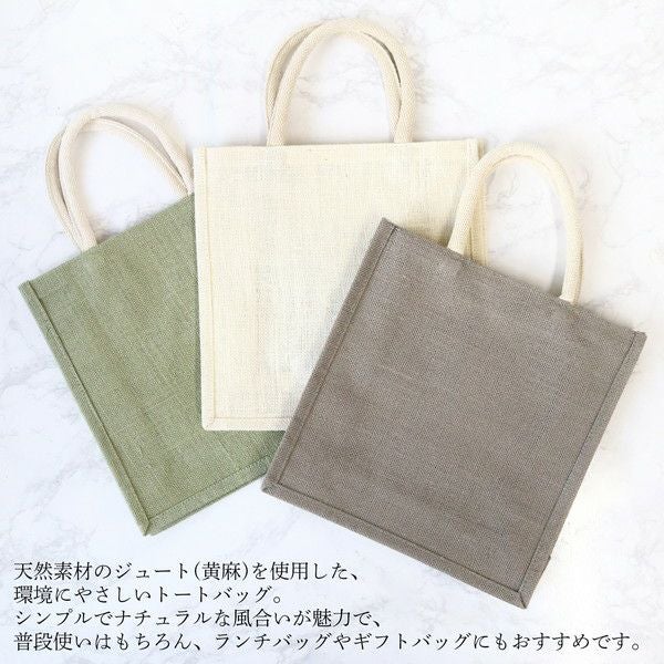 ジュートバッグ スクエア Mサイズ ナチュラルカラー 3 カラー バッグ