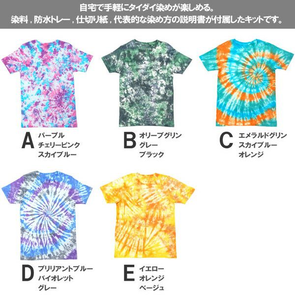 タイダイホームキット ライト Tシャツ 染料 染め 夏休み 工作 キット