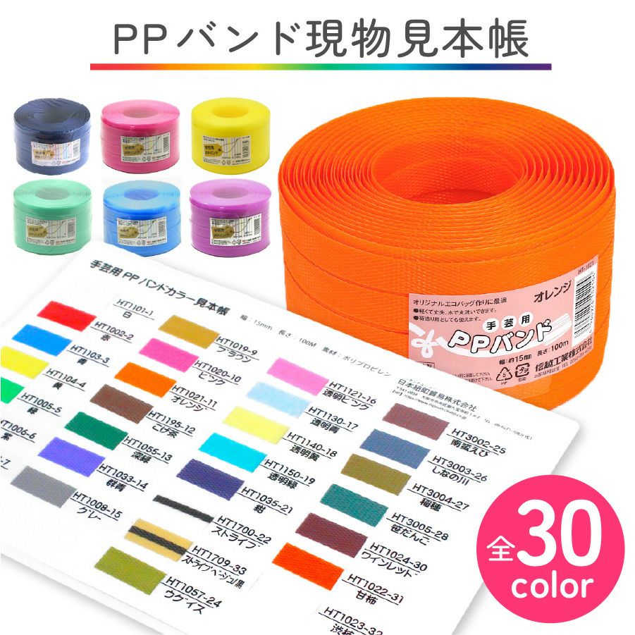 PPバンド見本帳 手芸用 PPバンド PPテープ かごバッグ 手芸用テープ