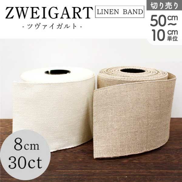 ZWEIGART AIDA BAND 8cm 30CT ステッチテープ 50cm～10cm単位の