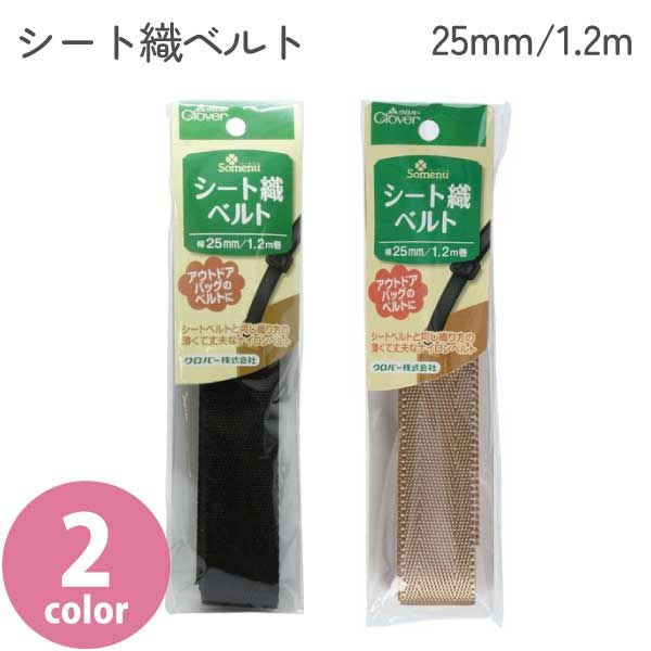 Clover シート織ベルト 25mm 黒 26-412 | 手芸材料のネットショップ