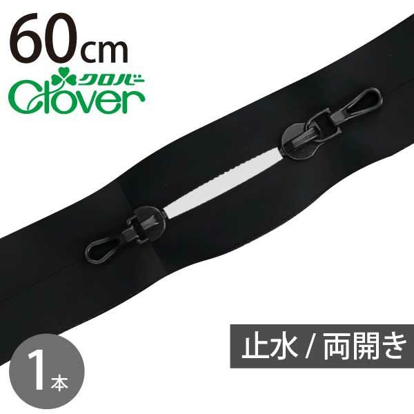 Clover 止水ファスナー 60cm 黒 26-416 | 手芸材料のネットショップ