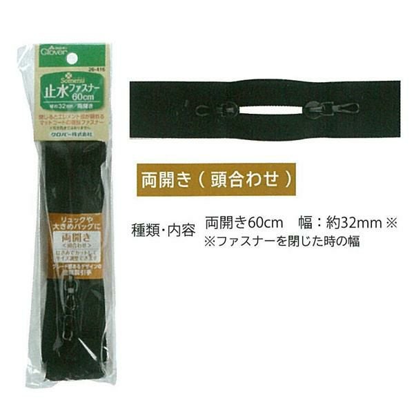 Clover 止水ファスナー 60cm 黒 26-416 | 手芸材料のネットショップ