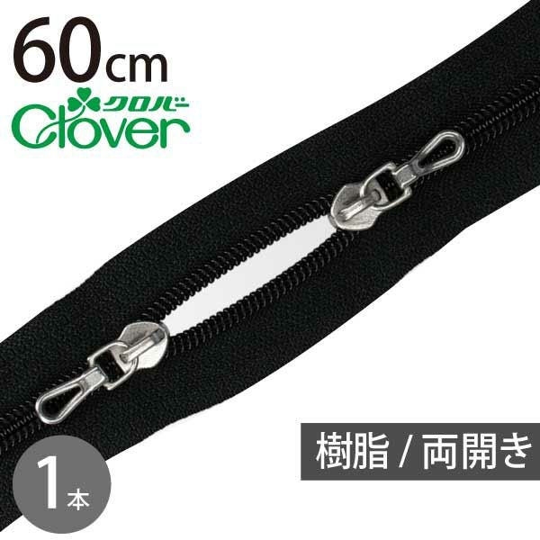 Clover 止水ファスナー 60cm 黒 26-416 | 手芸材料のネットショップ