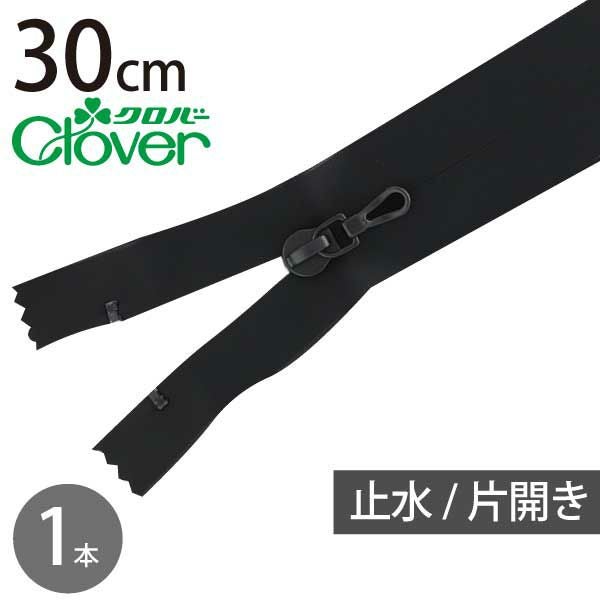 Clover 止水ファスナー 30cm 片開タイプ 黒 26-421 | 手芸材料のネット