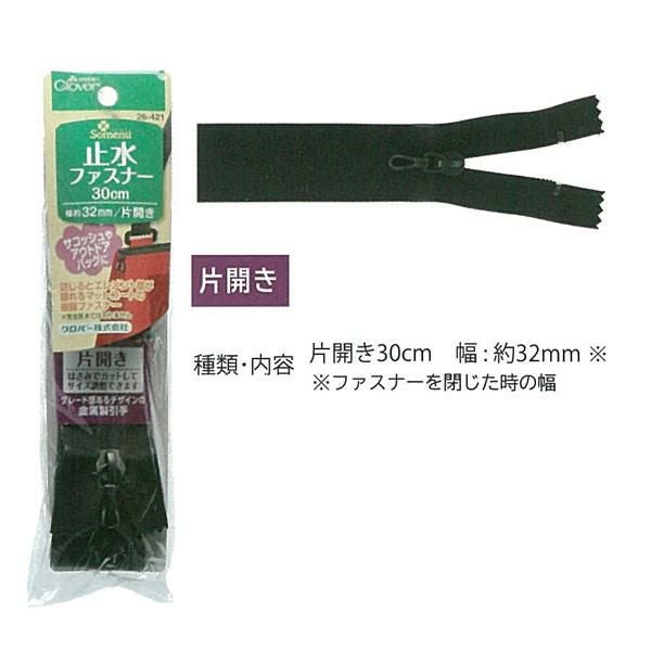 Clover 止水ファスナー 30cm 片開タイプ 黒 26-421 | 手芸材料のネット