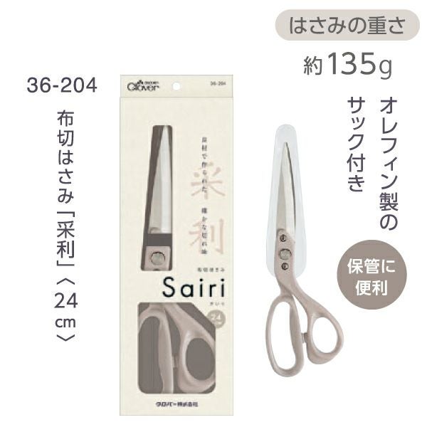 クロバー 布切ハサミ 采利 はさみ 裁ちばさみ 36-204 | 手芸材料の
