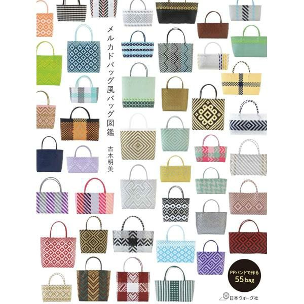 メルカドバッグ風バッグ図鑑 著 古木明美/日本ヴォーグ社 | 手芸材料の