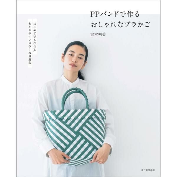 PPバンドで作る おしゃれなプラかご 著)古木明美/朝日新聞社出版