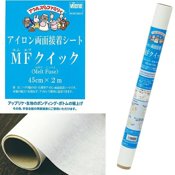 アイロン両面接着シート 45cmx200cm MFクイック MF-QP 旧品番JF-104