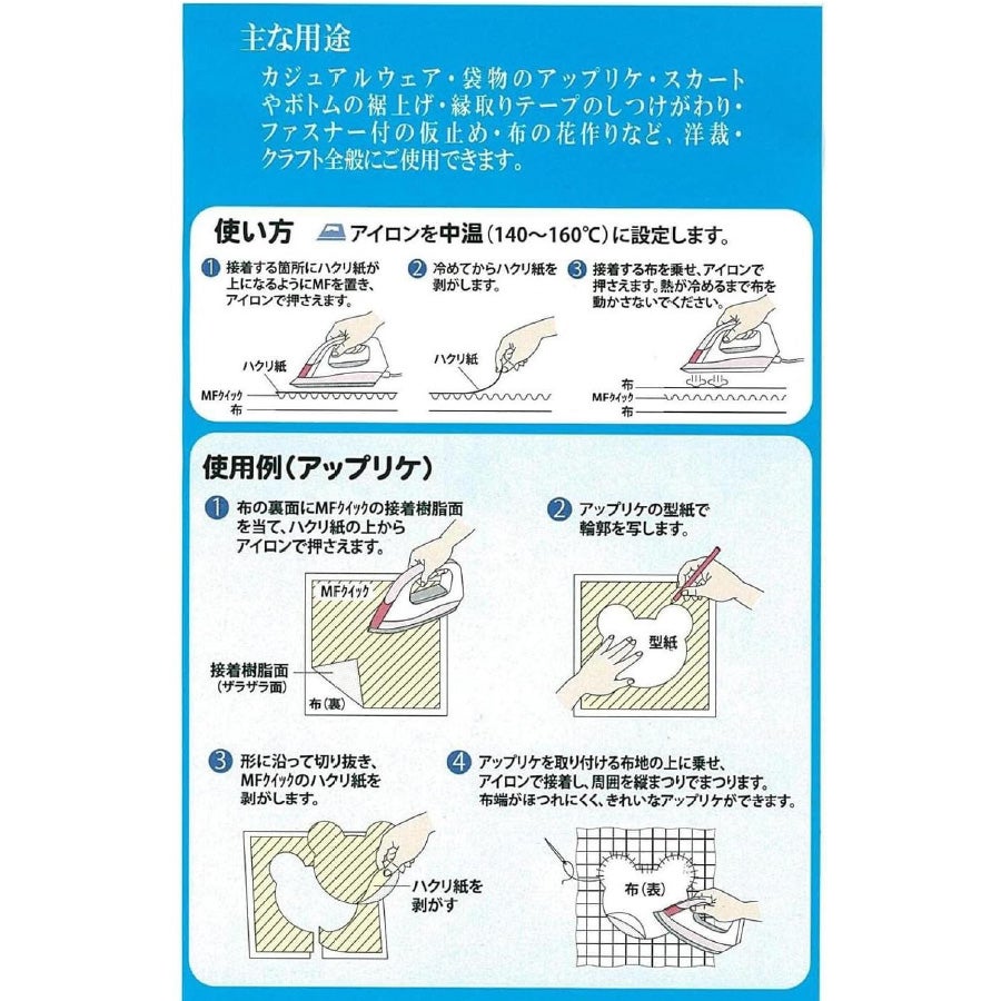 アイロン両面接着シート 45cm×200cm MFクイック MF-QP 旧品番JF-104