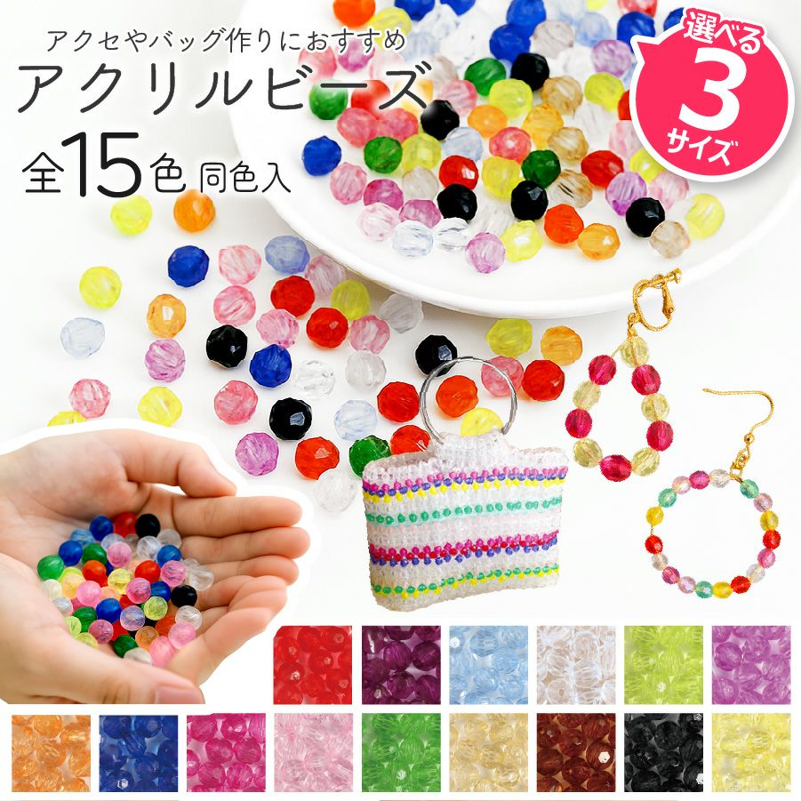 アクリルビーズ クラフトビーズ カラフル 透明 クリア 8mm 10mm 12mm